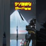 [APEX]大強化されたローバが強欲すぎるww #apex #apexlegends  #共産主義