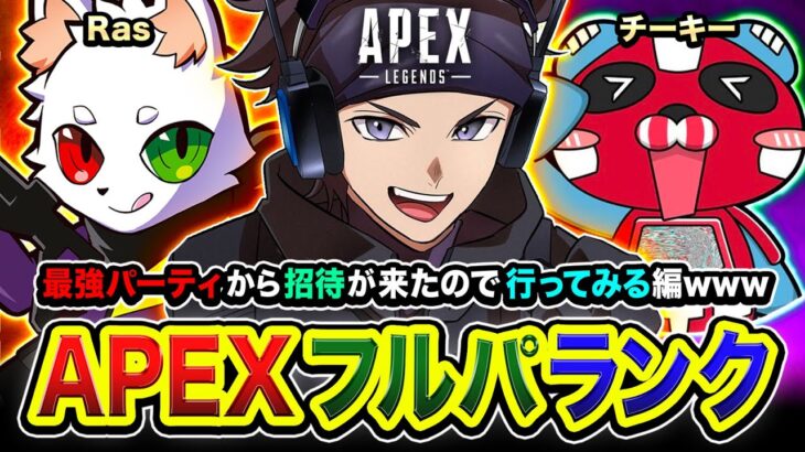 【APEXランク】マジでおかえり！最強のパーティから招待が来たので参加してみる編www Ras, チーキー【ハセシン】Apex Legends, ASGS
