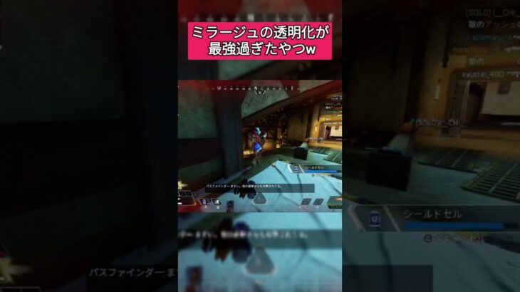 【APEX】ミラージュの透明化が最強過ぎたwww #apex #ミラージュ #shorts
