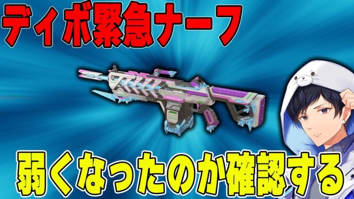 【Apex】緊急アプデでディボナーフだが弱くなったのか確認しにいく【あれる】