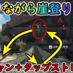 【Apexキャラコン解説】便利かつ最強の壁の登り方！結構簡単だし皆知らない【壁ジャンプ＋タップストレイフ】