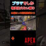 物資ブラマ縛り、全然うまくいかない【Apex シーズン23 ランク ローバ】 #apex #apexlegends #ps5  #ps4 #エーペックス #shorts