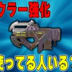 【Apex】最新アプデで強化されたのに使ってる人いないんだが【あれる】