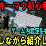 【Apex】キーマウ初心者に向けて、ゲーム内設定やキー配置を紹介します。※タイムスタンプあり