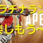 [Apex]アプデきたらしいやる！プラチナランク楽しもう！