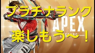 [Apex]アプデきたらしいやる！プラチナランク楽しもう！