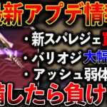 【最新アプデ】“装備したら負ける“新スパレジェ “バリオジ大幅弱体化“ヴァンテージ強化 アッシュ弱体化 レヴナント強化│ Apex Legend