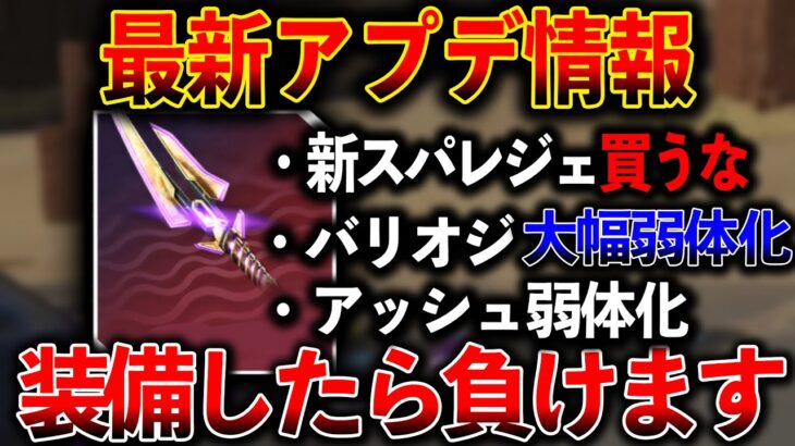 【最新アプデ】“装備したら負ける“新スパレジェ “バリオジ大幅弱体化“ヴァンテージ強化 アッシュ弱体化 レヴナント強化│ Apex Legend