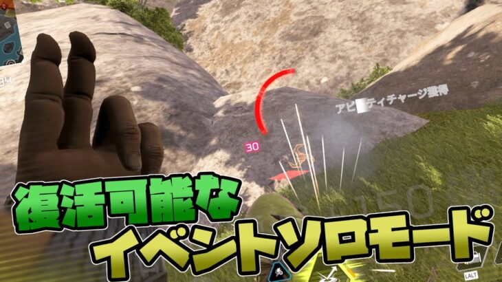 復活可能なイベントソロモード – Apex Legends【シーズン２４】