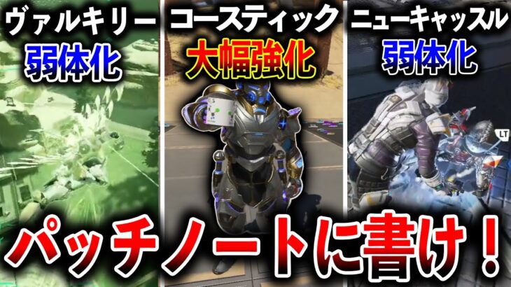 【サイレントアプデ】“コースティック大幅強化“ヴァルキリー弱体化“その他バグについてパッチノートに書いてくれ！│Apex Legends