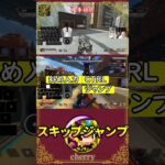 音で覚えるスキップジャンプ -Apex Legends- #shorts