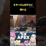 【Apex Legends】ミラージュのデコイ結構騙されてくれるから強い #shorts #apex #ミラージュ
