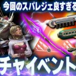 【神イベ到来】新スパレジェが最高すぎたので全部引いてスキン鑑賞してみた【Apex Legends/PC版ソロプレデター】ハイショットイベント スカイピアサー