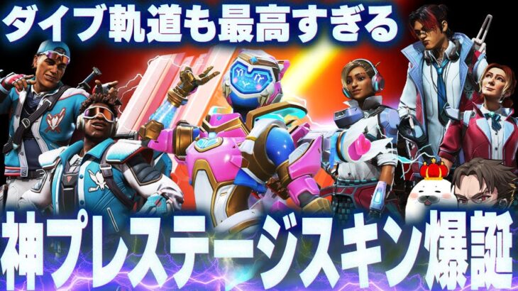 【武器スキンも神】新ダイブ軌道とワットソンのプレステージが最高すぎた！イベントガチャ全開封します【Apex Legends/PC版ソロプレデター】フューチャーアイコンイベント