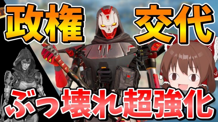 アプデでレヴナントに超強化が来たことによりアッシュ政権交代か！？【Apex Legends】【エーペックスレジェンズ】【ゆっくり実況】part529