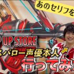 【生アフレコ！？】スパロー役声優がApex POP UP STORE 行ってきた！