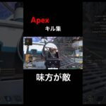 【Apex】キル集　味方が敵すぎる　#apex #apex女子 #apexclips #apex参加型 #apexlegend #shorts