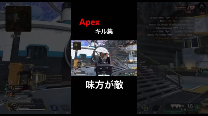 【Apex】キル集　味方が敵すぎる　#apex #apex女子 #apexclips #apex参加型 #apexlegend #shorts