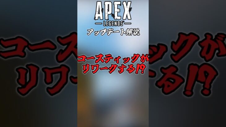 【！？】コースティックがリワークされるかも？#ゆっくり実況 #Apex #apexlegends #えーぺっくす #エーペックス  #エーペックスレジェンズ  #アプデ