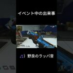 【Apex】イベントの初動は優しさを持とう!　#shorts #apexlegends #おすすめ #バズれ