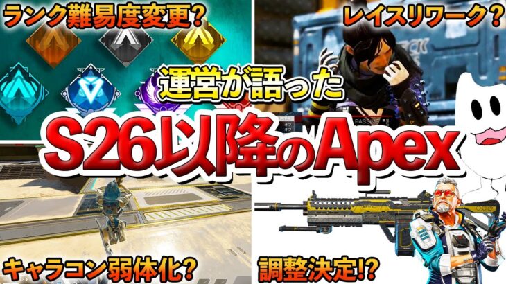 【Apex】ランクとディヴォが大幅調整!?運営が語ったシーズン26以降のApexの変化まとめ