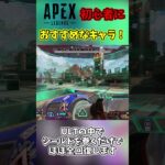 Apex初心者におすすめなキャラ三選！【APEX】#apex