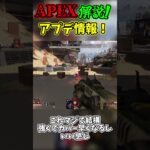 Apex緊急最新アプデ来たので解説します！【APEX】#apex #apexlegends #subscribe #shorts