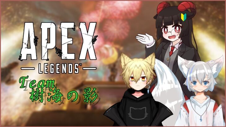 【Apex】また新しいアップデートがきそうなApexコラボ #Team樹海の影 【三影じいや/🔰新人Vtuber/地声バ美肉】