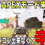 [ApexLegends] Apexに1on1モードですか、キャラコン壊滅のワイも行くッ!