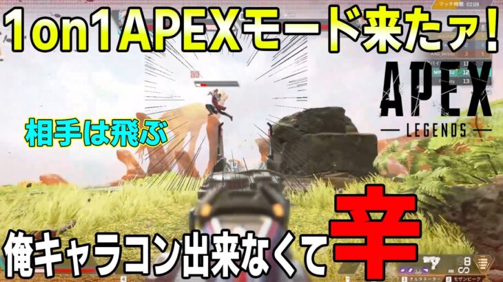[ApexLegends] Apexに1on1モードですか、キャラコン壊滅のワイも行くッ!