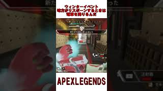 【ウィンターイベント】電車に味方が乗ってると、敵の目の前で無防備にリスポーンしちゃうぞ【ApexLegends】#shorts