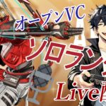 【Apex/オープンVCソロランク】第167回！ローバの水着！！！とダイヤとプラチナの反復横跳び！！(*_*;三 ･`д･´)