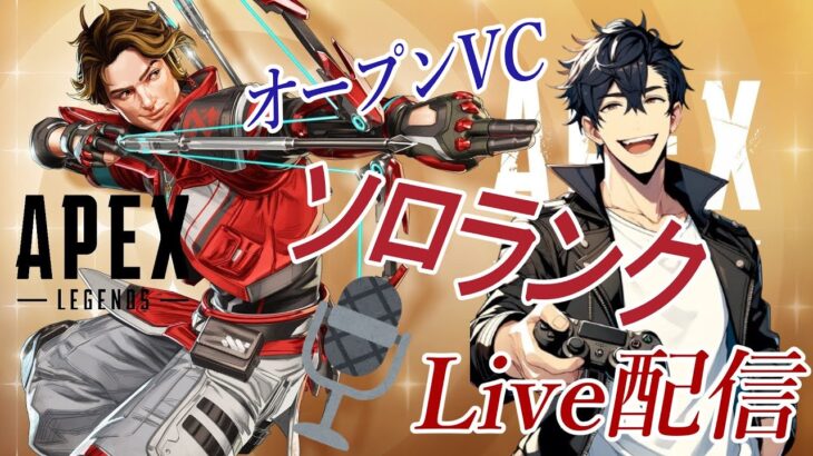【Apex/オープンVCソロランク】第167回！ローバの水着！！！とダイヤとプラチナの反復横跳び！！(*_*;三 ･`д･´)