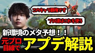 【Apexアプデ】元プロが予想！新環境で勝つためにはこのキャラを使え！【xTies/むかい】
