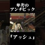 アッシュ消せリワークしろキャラBANシステム導入しろそもそもマップを選ばせろ漁夫早すぎなんじゃ