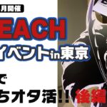 【＃BLEACH 】まさかの続！池袋大型イベントに行った感想【Vlog２ 】