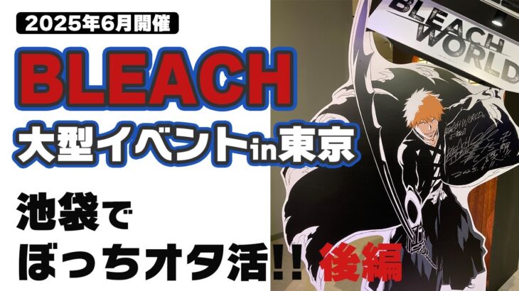 【＃BLEACH 】まさかの続！池袋大型イベントに行った感想【Vlog２ 】