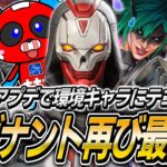 【大型アプデ】再び最強になったレヴナントを使うCHEEKY【APEX】