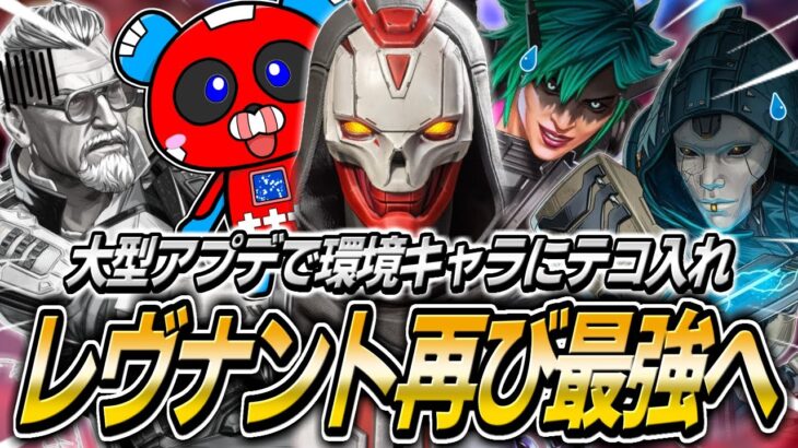 【大型アプデ】再び最強になったレヴナントを使うCHEEKY【APEX】