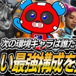 アプデ後の最強構成を探求するCHEEKYたち【APEX】