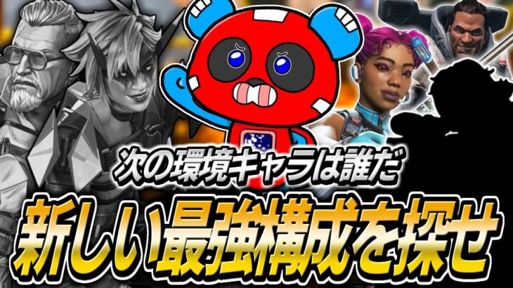 アプデ後の最強構成を探求するCHEEKYたち【APEX】