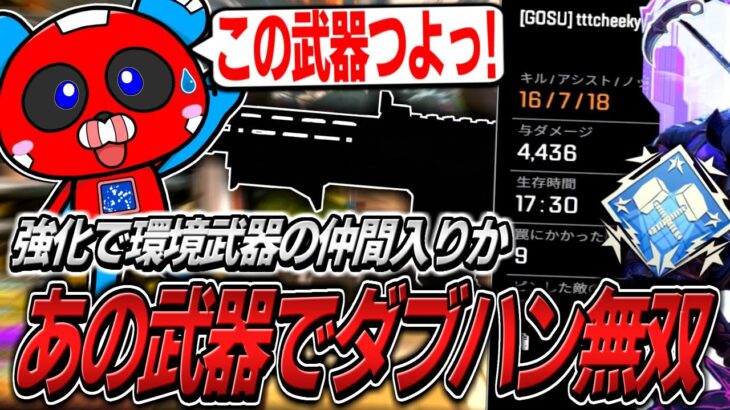 ネメシス派のCHEEKY、強化されたあの武器でダブハン無双をする【APEX】