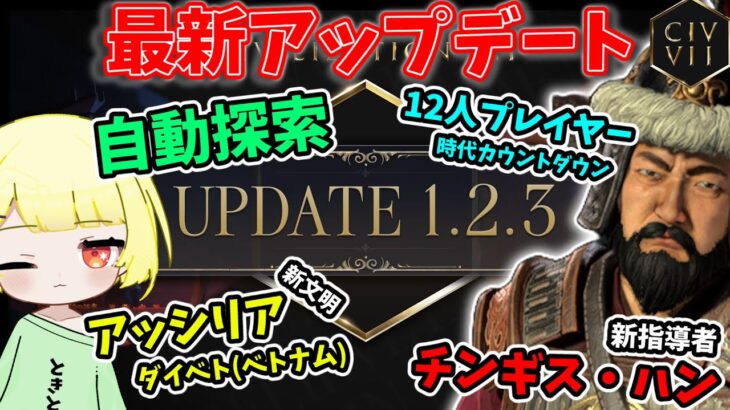 【Civ7 最新アプデをチェック！】チンギス・ハン追加に新文明！自動探索や12人プレイが気になる！？【7・22 Ver1.2.3】