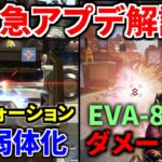 【速報】緊急アプデ解説&検証！ディヴォーション遂に弱体化！ EVA-8ダメージアップ！ | Apex Legends