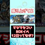 【FGO】なぜボックスイベント12日なの？3週間無いのなんで？ #shorts