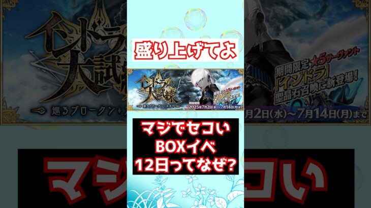 【FGO】なぜボックスイベント12日なの？3週間無いのなんで？ #shorts