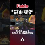 【Faideの魅力的キャラコン】 #おすすめ #apex #apexlegends #algs #faide