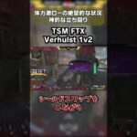 最強のPAD使い TSM Verhulst 神クラッチ – えぺまつり外伝S【Apex Legends】#shorts