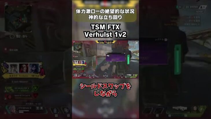 最強のPAD使い TSM Verhulst 神クラッチ – えぺまつり外伝S【Apex Legends】#shorts
