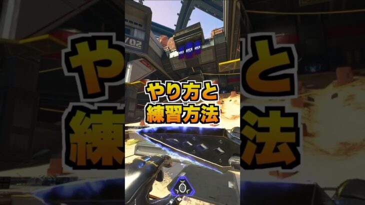 【PADで出来る猛者キャラコン】猛者もやってる！助走無しで出来る高速壁ジャンプのやり方と練習方法を徹底解説【APEX エーペックス】#shorts